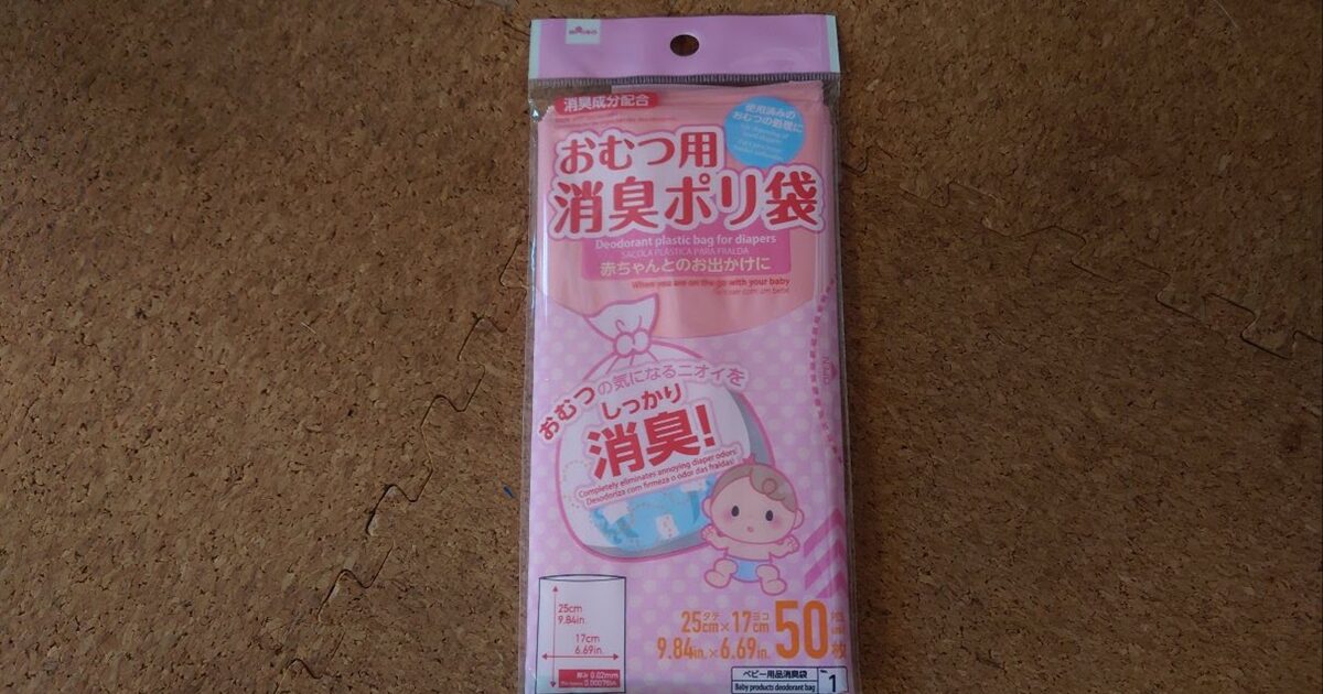 ダイソーのおむつ用消臭袋