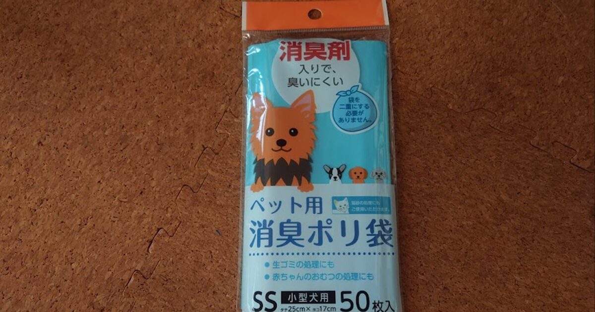 ダイソーペット用消臭袋