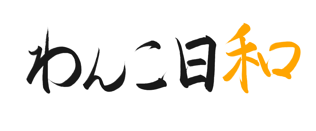 わんこ日和